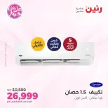 عروض رنين الأربعاء ٢٢ يوليو ٢٠٢٦ عروض التكييفات - صفحة 14