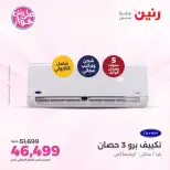 عروض رنين الأربعاء ٢٢ يوليو ٢٠٢٦ عروض التكييفات - صفحة 10