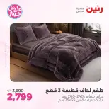 Ofertas de Raneen de 21 a 22 julio 2026 Ofertas de tapicería y cortinas - Raneen - Egipto - 21 julio 2026 – 22 julio 2026 - Página 6