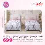 Ofertas de Raneen de 21 a 22 julio 2026 Ofertas de tapicería y cortinas - Raneen - Egipto - 21 julio 2026 – 22 julio 2026 - Página 13