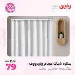 Ofertas de Raneen de 21 a 22 julio 2026 Ofertas de tapicería y cortinas - Raneen - Egipto - 21 julio 2026 – 22 julio 2026 - Página 51