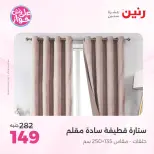 Ofertas de Raneen de 21 a 22 julio 2026 Ofertas de tapicería y cortinas - Raneen - Egipto - 21 julio 2026 – 22 julio 2026 - Página 50