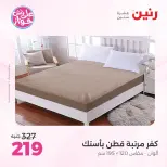 Ofertas de Raneen de 21 a 22 julio 2026 Ofertas de tapicería y cortinas - Raneen - Egipto - 21 julio 2026 – 22 julio 2026 - Página 31