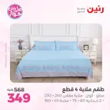 Ofertas de Raneen de 21 a 22 julio 2026 Ofertas de tapicería y cortinas - Raneen - Egipto - 21 julio 2026 – 22 julio 2026 - Página 23