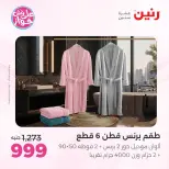 Ofertas de Raneen de 21 a 22 julio 2026 Ofertas de tapicería y cortinas - Raneen - Egipto - 21 julio 2026 – 22 julio 2026 - Página 40