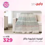 Ofertas de Raneen de 21 a 22 julio 2026 Ofertas de tapicería y cortinas - Raneen - Egipto - 21 julio 2026 – 22 julio 2026 - Página 25