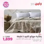 Ofertas de Raneen de 21 a 22 julio 2026 Ofertas de tapicería y cortinas - Raneen - Egipto - 21 julio 2026 – 22 julio 2026 - Página 8