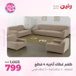 Ofertas de Raneen de 21 a 22 julio 2026 Ofertas de tapicería y cortinas - Raneen - Egipto - 21 julio 2026 – 22 julio 2026 - Página 36