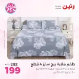 Ofertas de Raneen de 21 a 22 julio 2026 Ofertas de tapicería y cortinas - Raneen - Egipto - 21 julio 2026 – 22 julio 2026 - Página 4