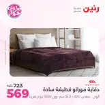 Ofertas de Raneen de 21 a 22 julio 2026 Ofertas de tapicería y cortinas - Raneen - Egipto - 21 julio 2026 – 22 julio 2026 - Página 17