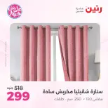 Ofertas de Raneen de 21 a 22 julio 2026 Ofertas de tapicería y cortinas - Raneen - Egipto - 21 julio 2026 – 22 julio 2026 - Página 48