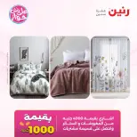Ofertas de Raneen de 21 a 22 julio 2026 Ofertas de tapicería y cortinas - Raneen - Egipto - 21 julio 2026 – 22 julio 2026 - Página 2