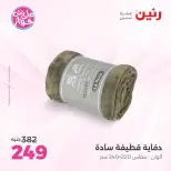 Ofertas de Raneen de 21 a 22 julio 2026 Ofertas de tapicería y cortinas - Raneen - Egipto - 21 julio 2026 – 22 julio 2026 - Página 28