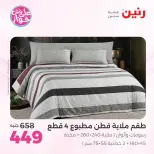Ofertas de Raneen de 21 a 22 julio 2026 Ofertas de tapicería y cortinas - Raneen - Egipto - 21 julio 2026 – 22 julio 2026 - Página 19