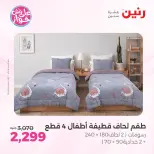 Ofertas de Raneen de 21 a 22 julio 2026 Ofertas de tapicería y cortinas - Raneen - Egipto - 21 julio 2026 – 22 julio 2026 - Página 7