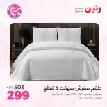 Ofertas de Raneen de 21 a 22 julio 2026 Ofertas de tapicería y cortinas - Raneen - Egipto - 21 julio 2026 – 22 julio 2026 - Página 3