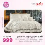 Ofertas de Raneen de 21 a 22 julio 2026 Ofertas de tapicería y cortinas - Raneen - Egipto - 21 julio 2026 – 22 julio 2026 - Página 11