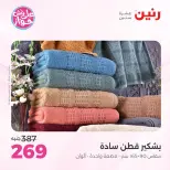 Ofertas de Raneen de 21 a 22 julio 2026 Ofertas de tapicería y cortinas - Raneen - Egipto - 21 julio 2026 – 22 julio 2026 - Página 43