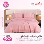 Ofertas de Raneen de 21 a 22 julio 2026 Ofertas de tapicería y cortinas - Raneen - Egipto - 21 julio 2026 – 22 julio 2026 - Página 20