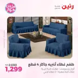 Ofertas de Raneen de 21 a 22 julio 2026 Ofertas de tapicería y cortinas - Raneen - Egipto - 21 julio 2026 – 22 julio 2026 - Página 35