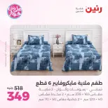 Ofertas de Raneen de 21 a 22 julio 2026 Ofertas de tapicería y cortinas - Raneen - Egipto - 21 julio 2026 – 22 julio 2026 - Página 24