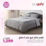 Ofertas de Raneen de 21 a 22 julio 2026 Ofertas de tapicería y cortinas - Raneen - Egipto - 21 julio 2026 – 22 julio 2026 - Página 9