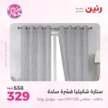 Ofertas de Raneen de 21 a 22 julio 2026 Ofertas de tapicería y cortinas - Raneen - Egipto - 21 julio 2026 – 22 julio 2026 - Página 47