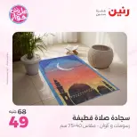 Ofertas de Raneen de 21 a 22 julio 2026 Ofertas de tapicería y cortinas - Raneen - Egipto - 21 julio 2026 – 22 julio 2026 - Página 38