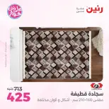 Ofertas de Raneen de 21 a 22 julio 2026 Ofertas de muebles - Raneen - Egipto - 21 julio 2026 – 22 julio 2026 - Página 28