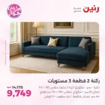 Ofertas de Raneen de 21 a 22 julio 2026 Ofertas de muebles - Raneen - Egipto - 21 julio 2026 – 22 julio 2026 - Página 2