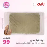 Ofertas de Raneen de 21 a 22 julio 2026 Ofertas de muebles - Raneen - Egipto - 21 julio 2026 – 22 julio 2026 - Página 24