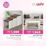 Ofertas de Raneen de 21 a 22 julio 2026 Ofertas de muebles - Raneen - Egipto - 21 julio 2026 – 22 julio 2026 - Página 9