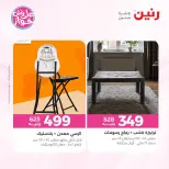 Ofertas de Raneen de 21 a 22 julio 2026 Ofertas de muebles - Raneen - Egipto - 21 julio 2026 – 22 julio 2026 - Página 13