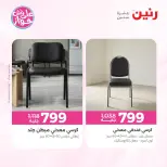 Ofertas de Raneen de 21 a 22 julio 2026 Ofertas de muebles - Raneen - Egipto - 21 julio 2026 – 22 julio 2026 - Página 8