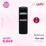 Ofertas de Raneen de 21 a 22 julio 2026 Ofertas de electrodomésticos - Raneen - Egipto - 21 julio 2026 – 22 julio 2026 - Página 34