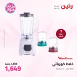 Ofertas de Raneen de 21 a 22 julio 2026 Ofertas de electrodomésticos - Raneen - Egipto - 21 julio 2026 – 22 julio 2026 - Página 32