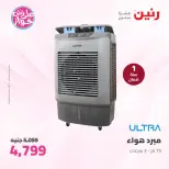 Ofertas de Raneen de 21 a 22 julio 2026 Ofertas de electrodomésticos - Raneen - Egipto - 21 julio 2026 – 22 julio 2026 - Página 35