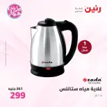 Ofertas de Raneen de 21 a 22 julio 2026 Ofertas de electrodomésticos - Raneen - Egipto - 21 julio 2026 – 22 julio 2026 - Página 42