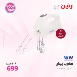 Ofertas de Raneen de 21 a 22 julio 2026 Ofertas de electrodomésticos - Raneen - Egipto - 21 julio 2026 – 22 julio 2026 - Página 41