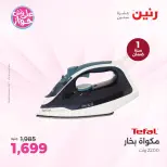 Ofertas de Raneen de 21 a 22 julio 2026 Ofertas de electrodomésticos - Raneen - Egipto - 21 julio 2026 – 22 julio 2026 - Página 38