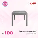 Ofertas de Raneen de 21 a 22 julio 2026 Ofertas de productos de 50 a 100 EGP - Raneen - Egipto - 21 julio 2026 – 22 julio 2026 - Página 58