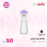 Ofertas de Raneen de 21 a 22 julio 2026 Ofertas de productos de 50 a 100 EGP - Raneen - Egipto - 21 julio 2026 – 22 julio 2026 - Página 23