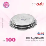 Ofertas de Raneen de 21 a 22 julio 2026 Ofertas de productos de 50 a 100 EGP - Raneen - Egipto - 21 julio 2026 – 22 julio 2026 - Página 74
