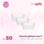 Ofertas de Raneen de 21 a 22 julio 2026 Ofertas de productos de 50 a 100 EGP - Raneen - Egipto - 21 julio 2026 – 22 julio 2026 - Página 46
