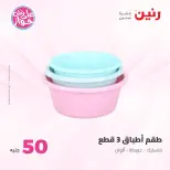 Ofertas de Raneen de 21 a 22 julio 2026 Ofertas de productos de 50 a 100 EGP - Raneen - Egipto - 21 julio 2026 – 22 julio 2026 - Página 47