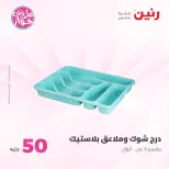 Ofertas de Raneen de 21 a 22 julio 2026 Ofertas de productos de 50 a 100 EGP - Raneen - Egipto - 21 julio 2026 – 22 julio 2026 - Página 51