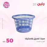 Ofertas de Raneen de 21 a 22 julio 2026 Ofertas de productos de 50 a 100 EGP - Raneen - Egipto - 21 julio 2026 – 22 julio 2026 - Página 43