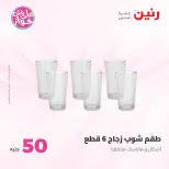 Ofertas de Raneen de 21 a 22 julio 2026 Ofertas de productos de 50 a 100 EGP - Raneen - Egipto - 21 julio 2026 – 22 julio 2026 - Página 14