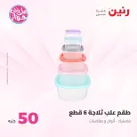 Ofertas de Raneen de 21 a 22 julio 2026 Ofertas de productos de 50 a 100 EGP - Raneen - Egipto - 21 julio 2026 – 22 julio 2026 - Página 53