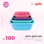 Ofertas de Raneen de 21 a 22 julio 2026 Ofertas de productos de 50 a 100 EGP - Raneen - Egipto - 21 julio 2026 – 22 julio 2026 - Página 55